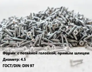 Шуруп с потайной головкой, прямым шлицем 4.5 ГОСТ: DIN 97